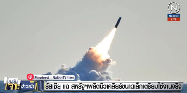รัสเซีย แฉ สหรัฐฯ ผลิตนิวเคลียร์ขนาดเล็ก เตรียมใช้งานจริง