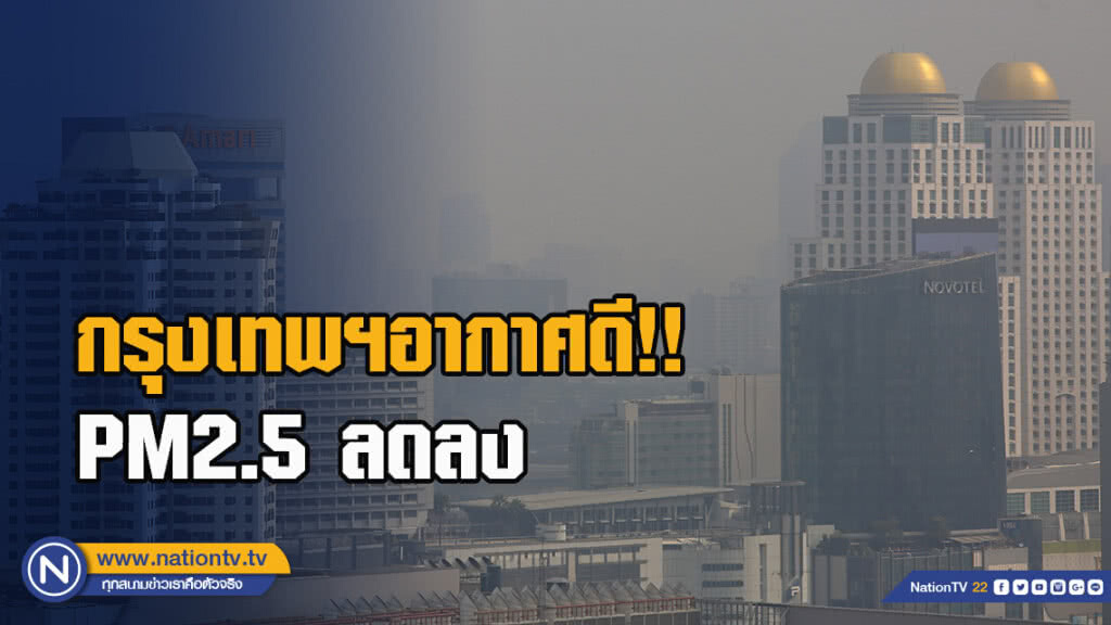กรุงเทพฯอากาศดี!! PM2.5 ลดลง กรุงเทพฯอากาศดี!! PM2.5 ลดลง