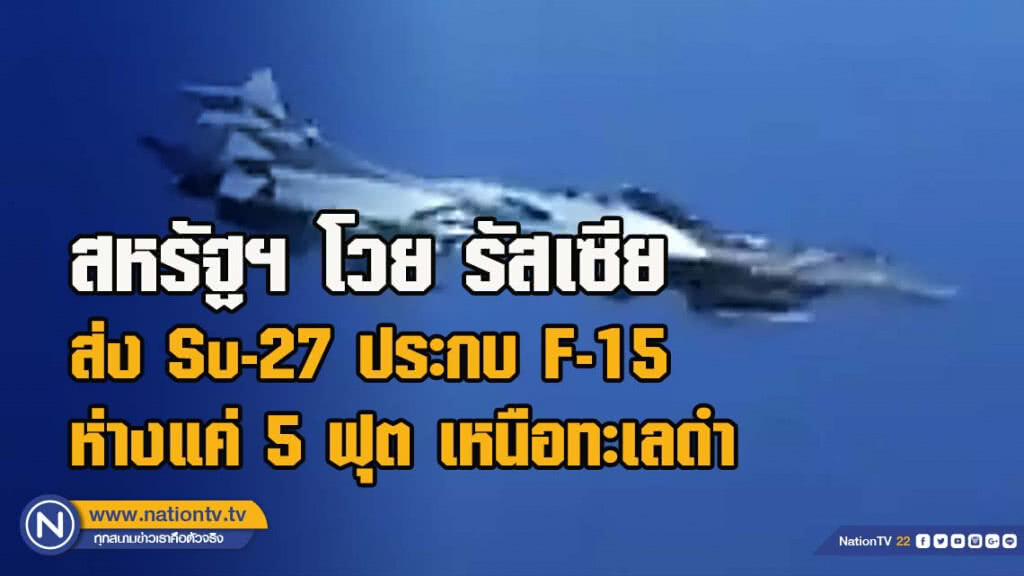 สหรัฐฯ โวย รัสเซียส่ง Su-27 ประกบ F-15 ห่างแค่ 5 ฟุต เหนือทะเลดำ
