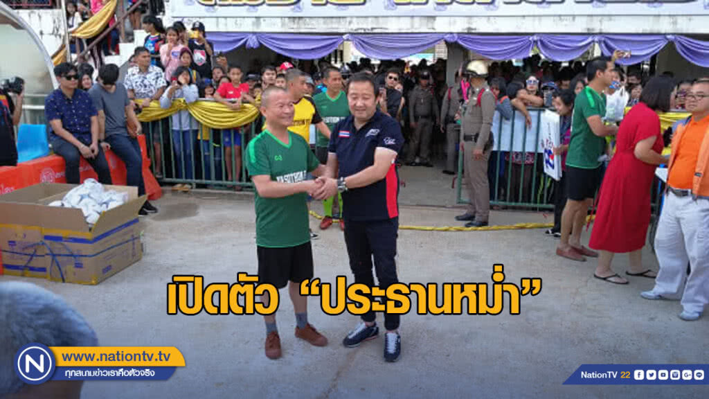 "หม่ำ จ๊กมก" ปธ.สโมสรฟุตบอลป้ายแดง "หม่ำ จ๊กมก" ปธ.สโมสรฟุตบอลป้ายแดง
