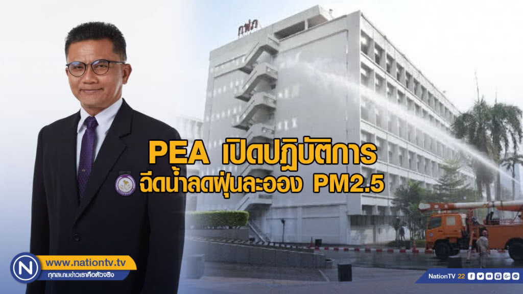 PEA เปิดปฎิบัติการฉีดน้ำลดฝุ่นละออง PM2.5 PEA เปิดปฎิบัติการฉีดน้ำลดฝุ่นละออง PM2.5