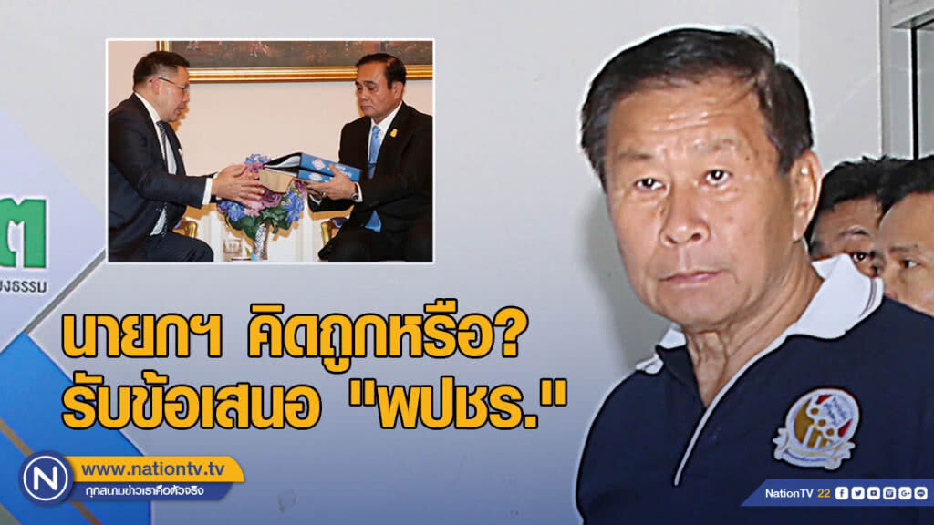 "เสรีพิศุทธ์" ถามนายกฯ คิดถูกหรือ? รับข้อเสนอ "พปชร."