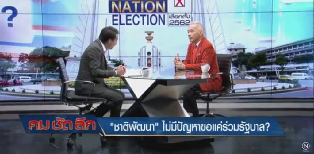 "ชาติพัฒนา" ไม่มีปัญหา! ขอให้ตั้งรัฐบาลได้หลังเลือกตั้ง [ คมชัดลึก 1 กุมภาพันธ์ 2562 ]