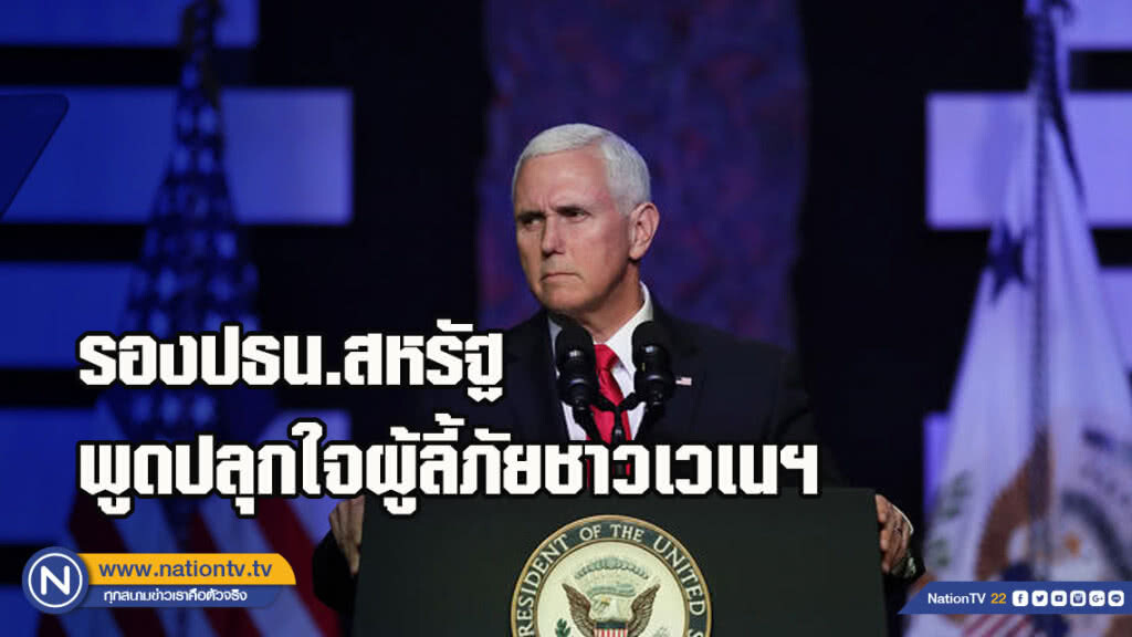 รองปธน.สหรัฐพูดปลุกใจผู้ลี้ภัยชาวเวเนฯ