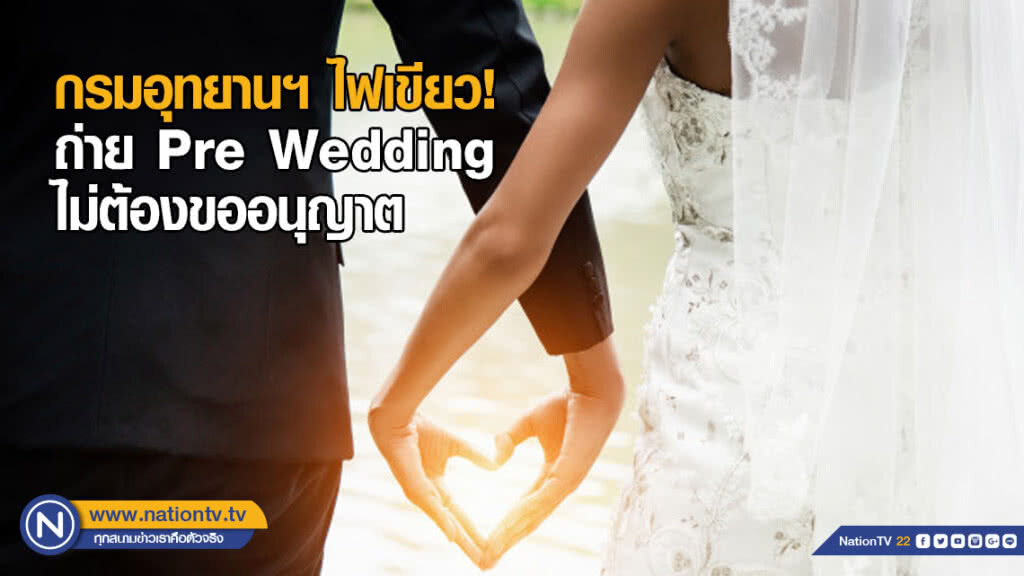 คู่รักเฮ! กรมอุทยานฯ ไฟเขียวถ่าย Pre Wedding ไม่ต้องทำเรื่องขออนุญาต