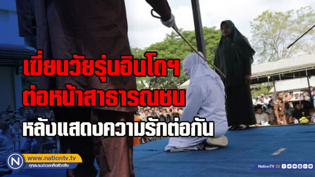 เฆี่ยนวัยรุ่นหนุ่มสาวอินโดนีเซียต่อหน้าสาธารณชน หลังแสดงความรักต่อกัน เฆี่ยนวัยรุ่นหนุ่มสาวอินโดนีเซียต่อหน้าสาธารณชน หลังแสดงความรักต่อกัน
