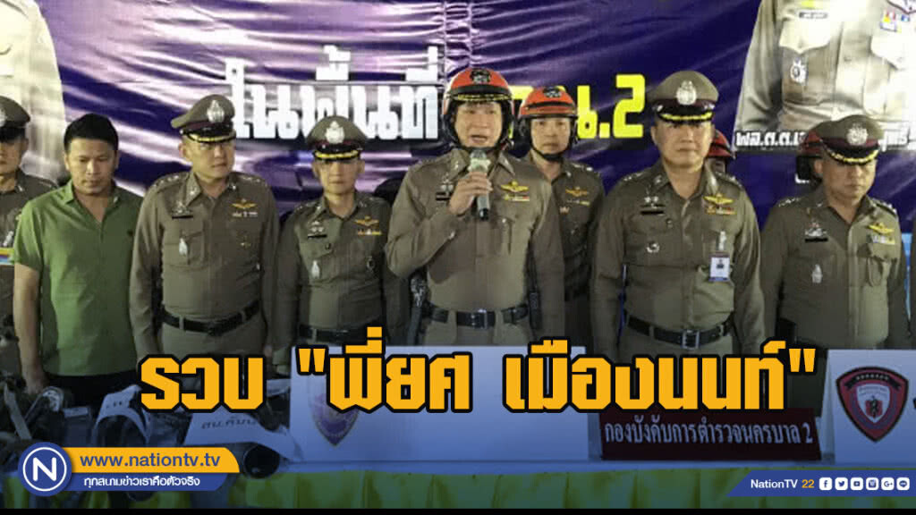 รวบ"พี่ยศ เมืองนนท์"โพสต์ชวนขาโจ๋ซิ่งกลางถนน