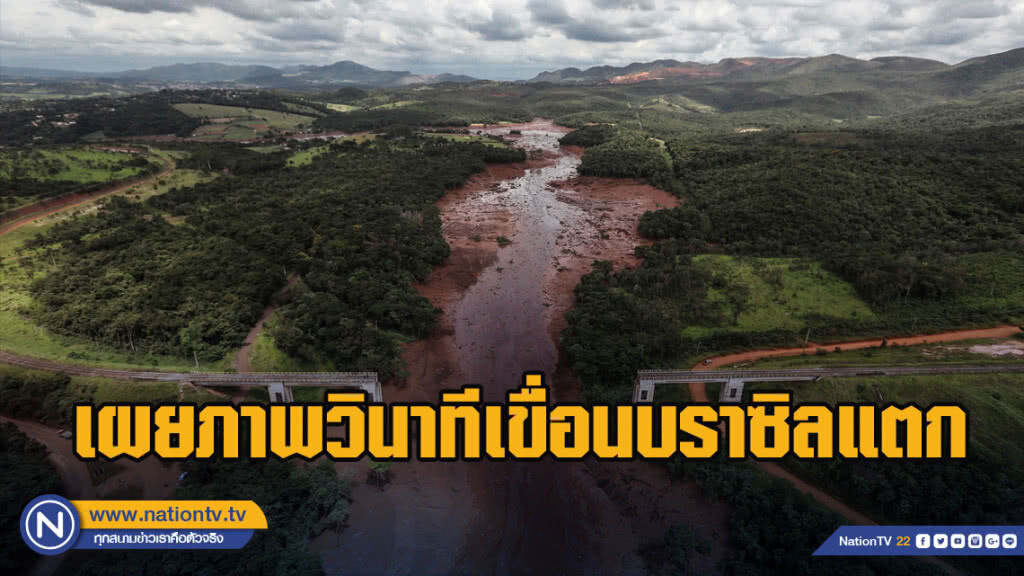 เผยภาพวินาทีเขื่อนบราซิลแตก เผยภาพวินาทีเขื่อนบราซิลแตก