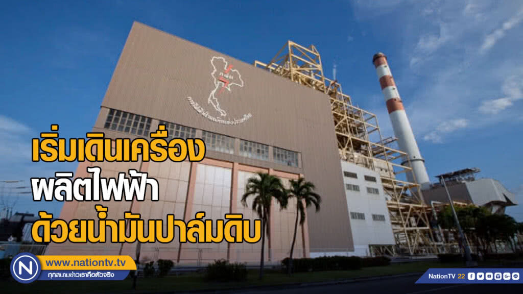 โรงไฟฟ้าบางปะกง เริ่มเดินเครื่องผลิตไฟฟ้าด้วยน้ำมันปาล์มดิบ