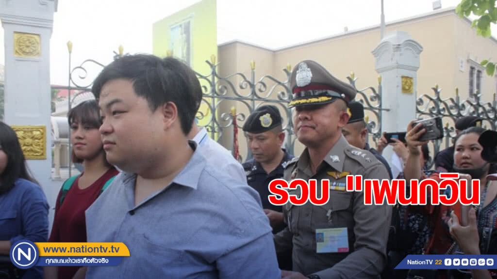 จับ "เพนกวิน" ข้างทำเนียบฯ กระทำผิดการชุมนุมฯ