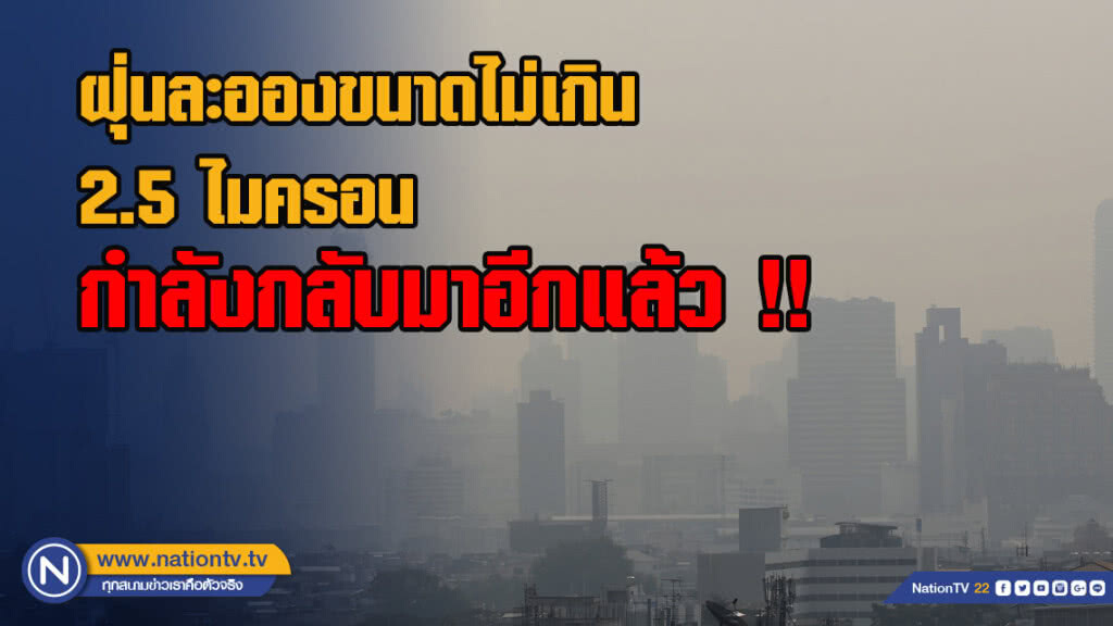ฝุ่นละอองขนาดไม่เกิน 2.5 ไมครอนกำลังกลับมาอีกแล้ว !!