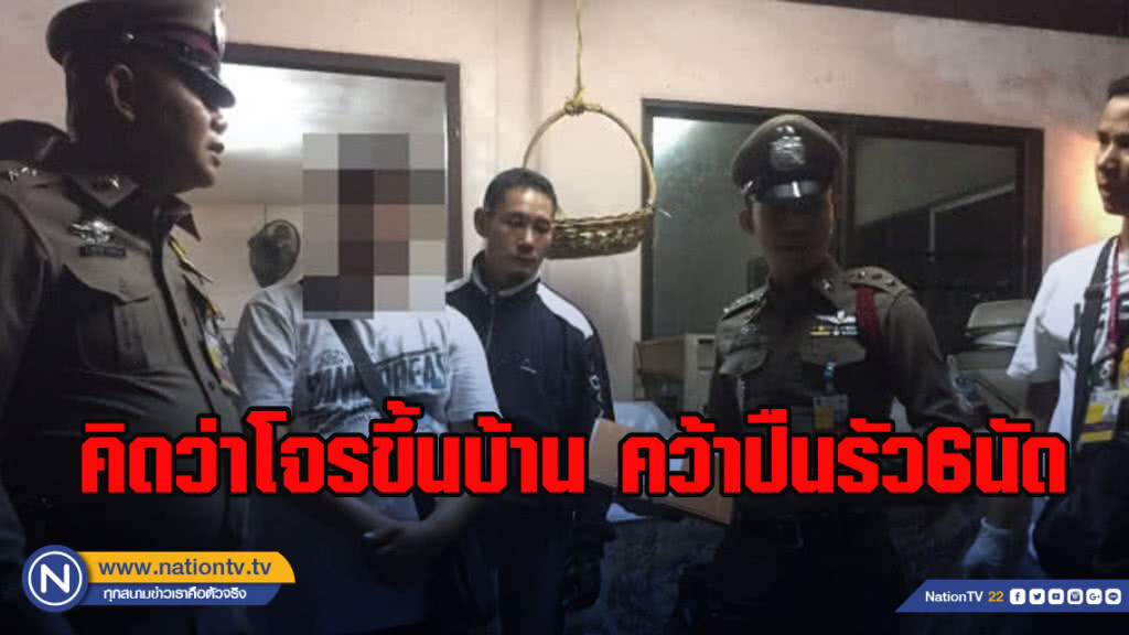 คิดว่าโจรขึ้นบ้าน คว้าปืนรัว6นัด ถูกญาติสาหัส