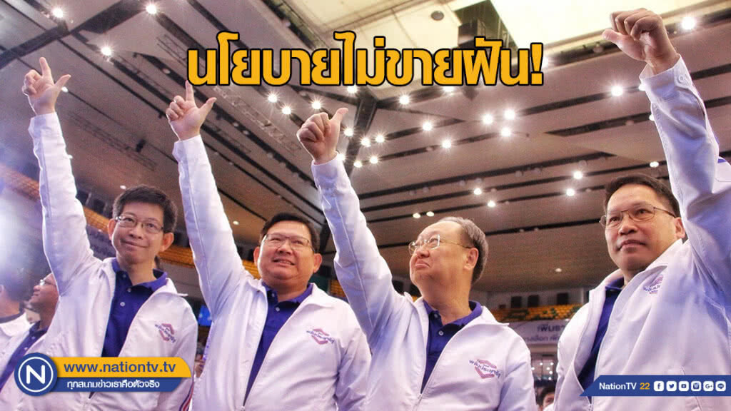 นโยบายไม่ขายฝัน! "พปชร." เปิดนโยบายชุดแรก เอาใจคนรากหญ้า