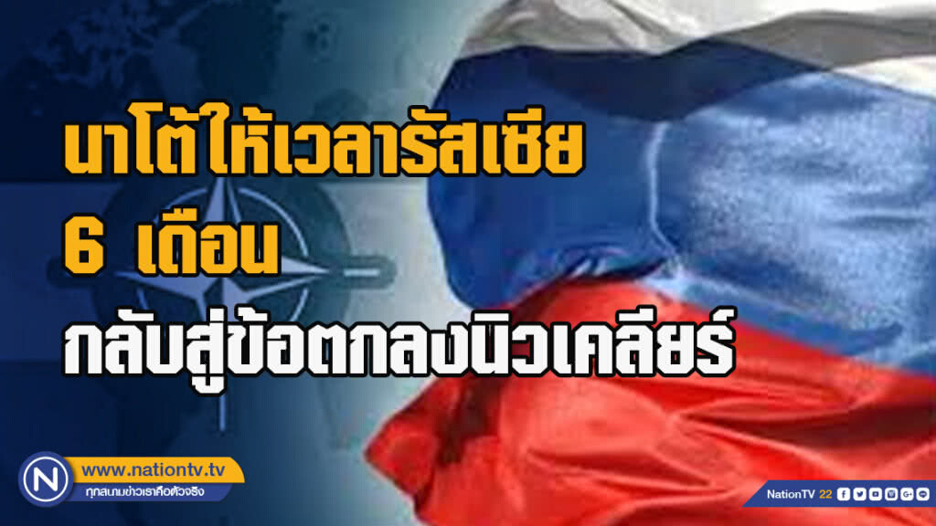 นาโต้ให้เวลารัสเซีย 6 เดือน กลับสู่ข้อตกลงนิวเคลียร์