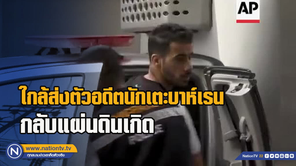 ใกล้ส่งตัวฮาคีม อัล-อาไรบี อดีตนักเตะบาห์เรน กลับแผ่นดินเกิด ใกล้ส่งตัวฮาคีม อัล-อาไรบี อดีตนักเตะบาห์เรน กลับแผ่นดินเกิด