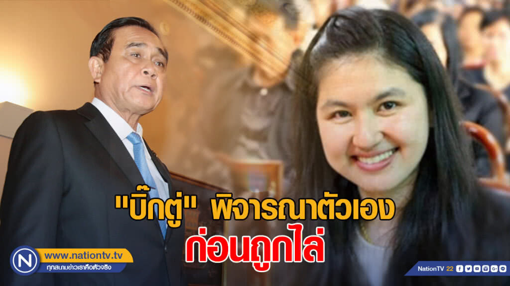 "หมวดเจี๊ยบ" กระตุก "บิ๊กตู่" พิจารณาตัวเองก่อนถูกไล่