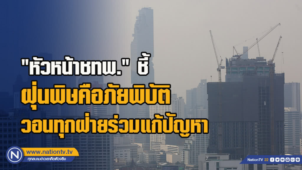 "หัวหน้าชทพ." ชี้ ฝุ่นพิษ คือภัยพิบัติวอนทุกฝ่ายร่วมแก้ปัญหา