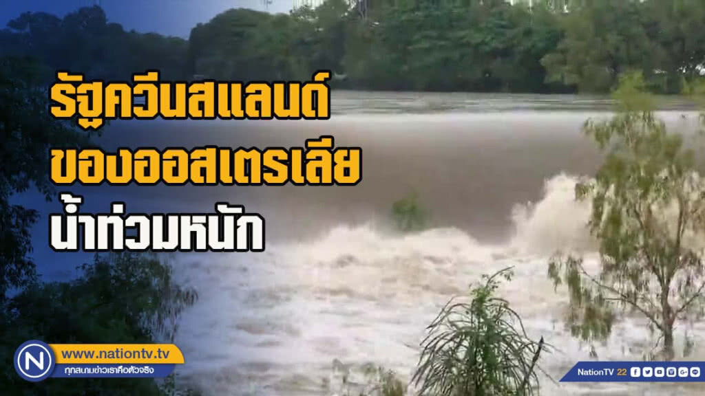 รัฐควีนสแลนด์ของออสเตรเลียน้ำท่วมหนัก รัฐควีนสแลนด์ของออสเตรเลียน้ำท่วมหนัก