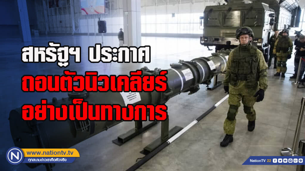 สหรัฐฯ ประกาศถอนตัวนิวเคลียร์ อย่างเป็นทางการ ด้านนาโต ให้เวลารัสเซีย 6 เดือนแก้ไขด่วน