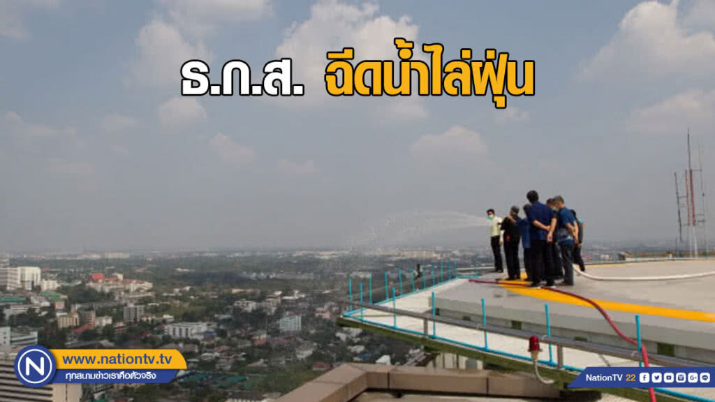 ระดมพนักงาน ธ.ก.ส.ฉีดน้ำบนดาดฟ้าสำนักงานใหญ่ หวังช่วยลดฝุ่น PM2.5