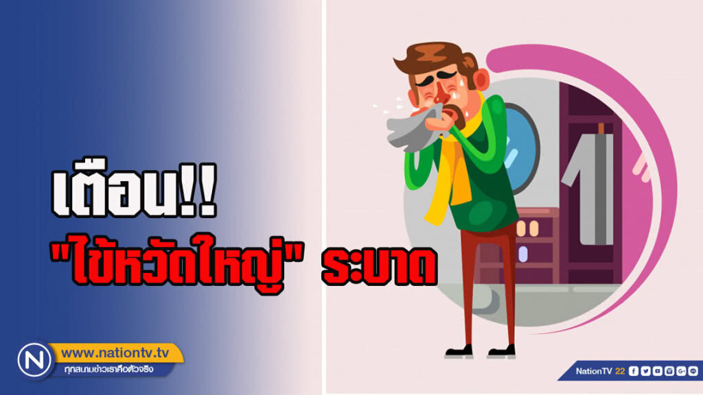 เตือน!! "ไข้หวัดใหญ่" ระบาด