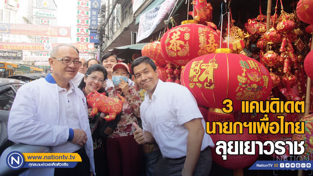 "หญิงหน่อย" โวแม้ส่ง ส.ส. เขตไม่ครบแต่มาเป็นที่ 1
