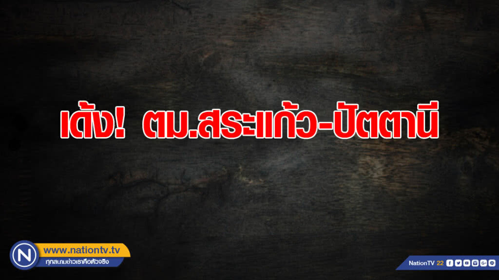 เด้ง! ตม.สระแก้ว-ปัตตานี เซ่นจับมุสลิมเขมร ฝึกการต่อสู้ใน ร.ร.ปอเนาะ