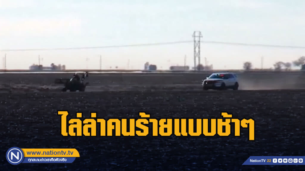 การขับรถไล่ล่าคนร้ายแบบช้า ๆ  ที่เท็กซัส