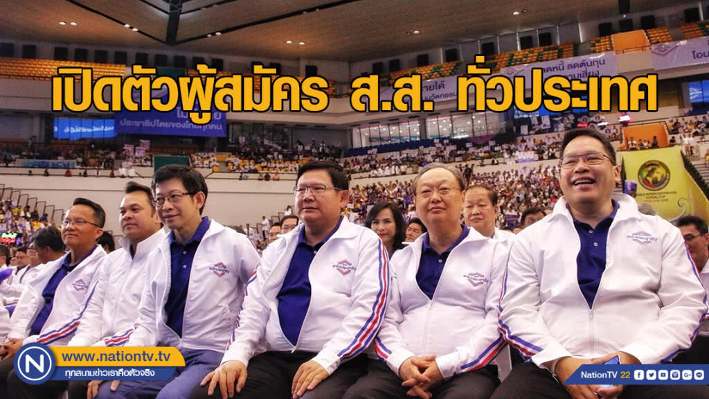 เปิดตัวผู้สมัคร ส.ส. "พปชร." ชู "พล.อ.ประยุทธ์" นั่ง นายกฯ สู่ ปชต.
