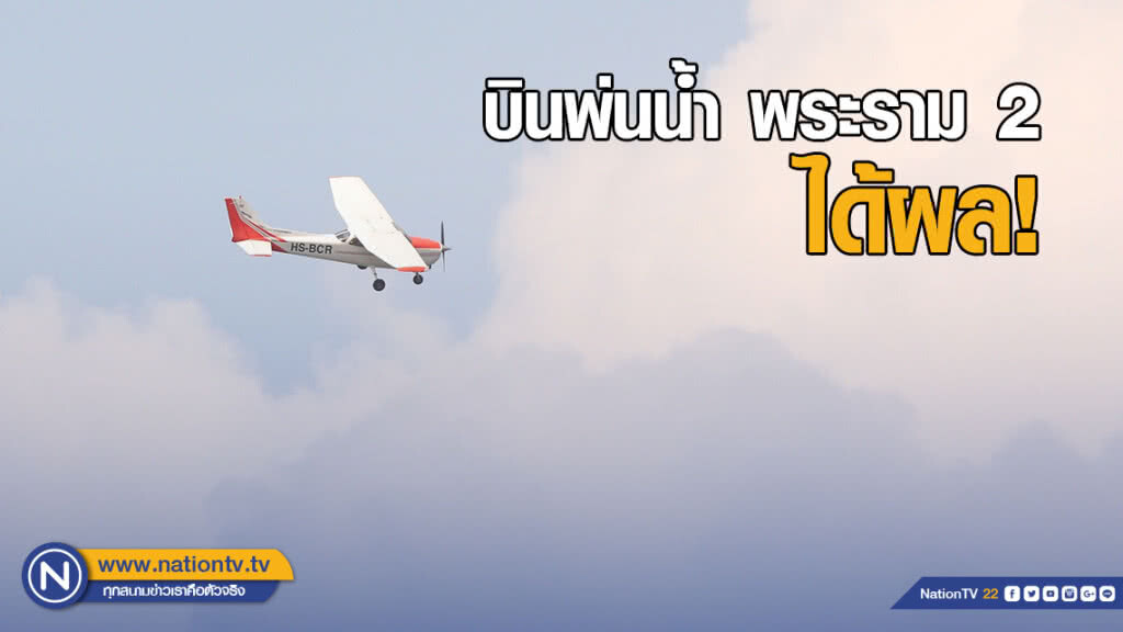 บินพ่นน้ำได้ผล ค่าฝุ่น PM2.5 พระราม 2 ลดลง บินพ่นน้ำได้ผล ค่าฝุ่น PM2.5 พระราม 2 ลดลง