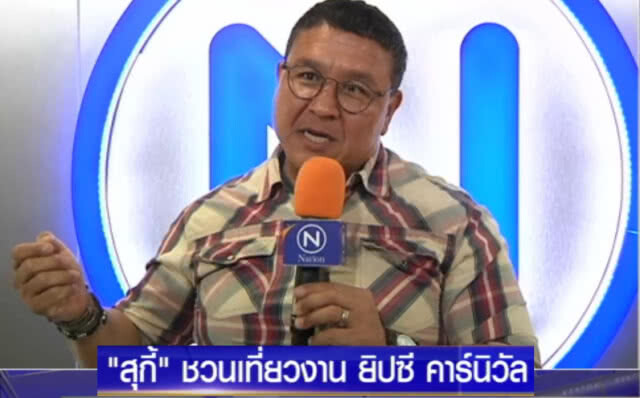 สุกี้.....ชวนเที่ยวงาน "ยิปซี คาร์นิวัล" ครั้งที่ 4