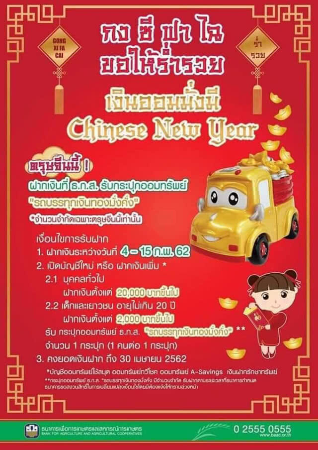 ธ.ก.ส. จัดแคมเปญ "เงินออมมั่งมี Chinese New Year 2562"