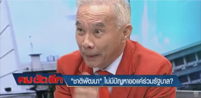 "ชาติพัฒนา" ไม่มีปัญหา! ขอให้ตั้งรัฐบาลได้หลังเลือกตั้ง [ คมชัดลึก 1 กุมภาพันธ์ 2562 ]