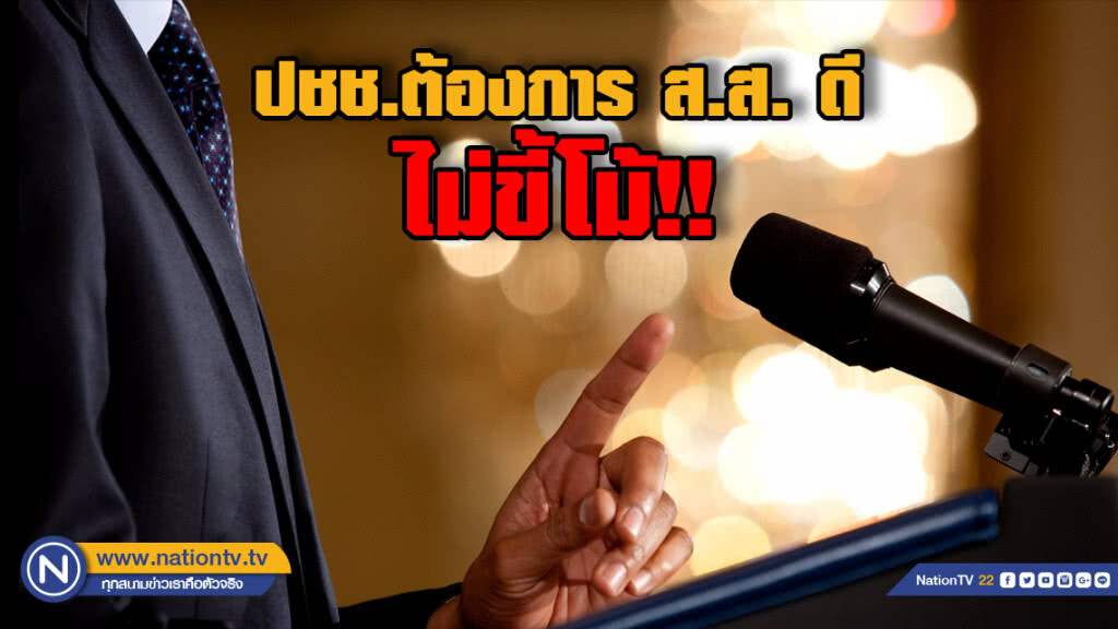 โพล เผย ประชาชนเลือก ส.ส.ที่เป็นคนดี "ไม่ขี้โม้ " โพล เผย ประชาชนเลือก ส.ส.ที่เป็นคนดี "ไม่ขี้โม้ "