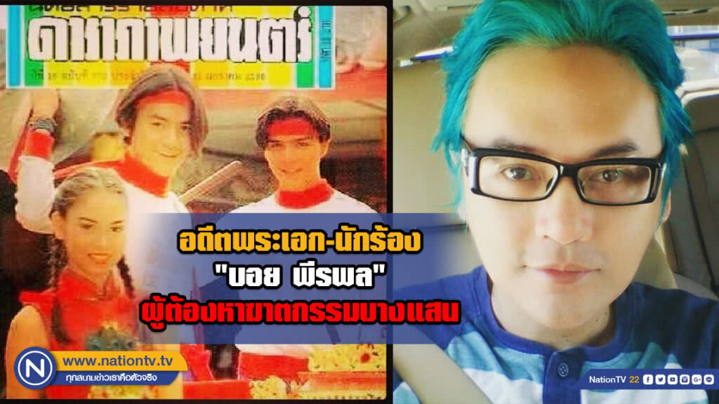 เปิดประวัติ! อดีตพระเอก-นักร้อง "บอย พีรพล จันทรากาศ" ผู้ต้องหาฆาตกรรมบางแสน