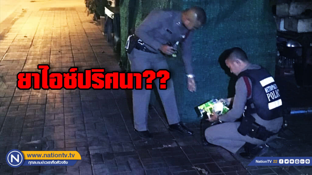 ยาไอซ์ปริศนาวางทิ้งไว้ข้างเสาไฟฟ้าริมถนนย่านบางขุนเทียน