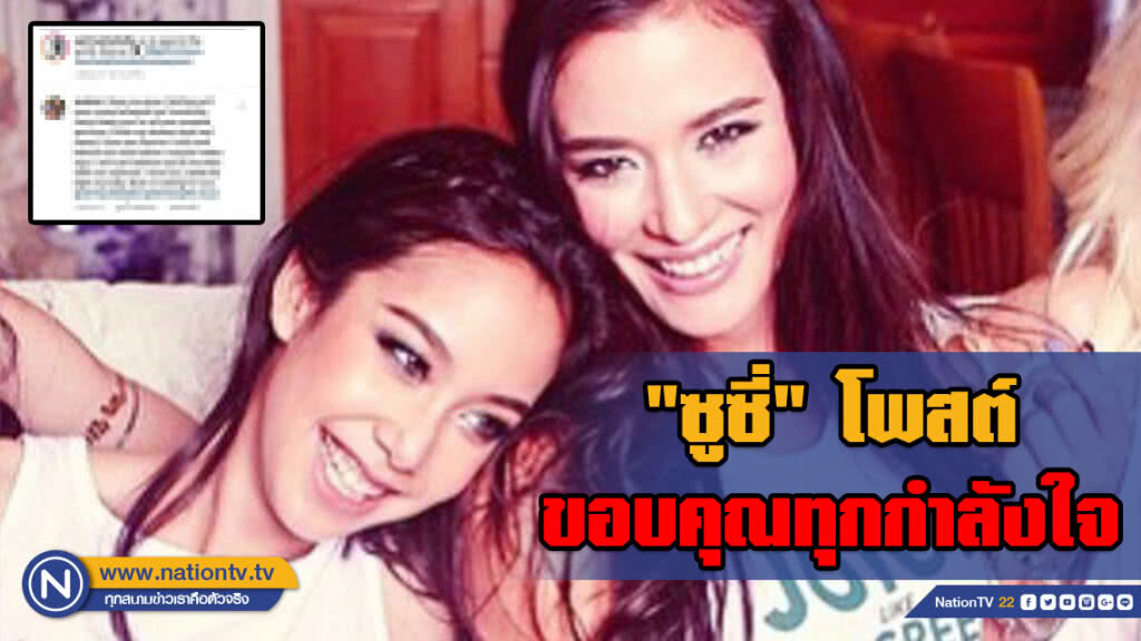 "ซูซี่" โพสต์ขอบคุณ ทุกกำลังใจ หลัง "แอริณ" ช่วยตอบเรื่องการจากไปของ "คริสโตเฟอร์"