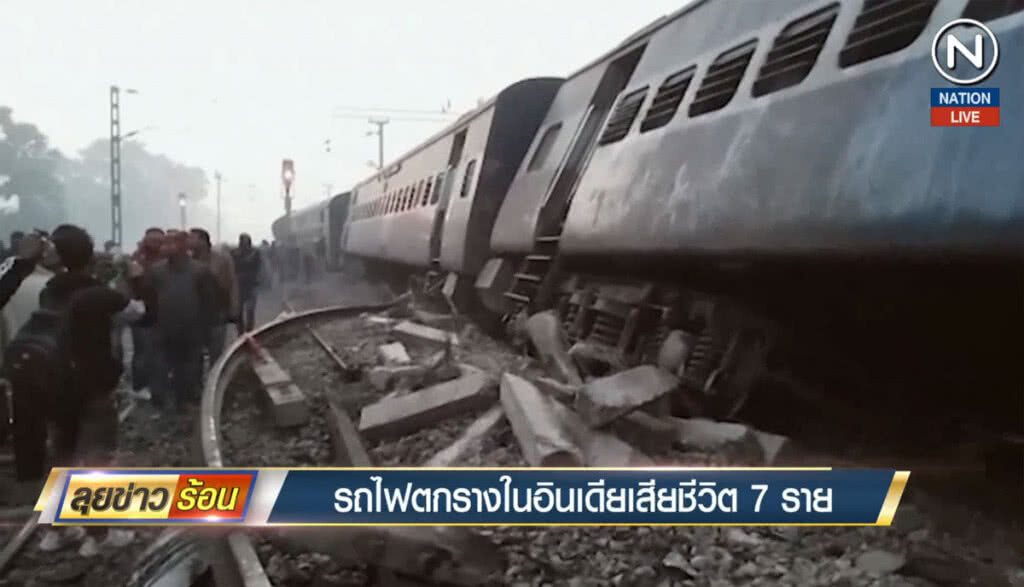 รถไฟตกรางในอินเดีย เสียชีวิต 7 คน รถไฟตกรางในอินเดีย เสียชีวิต 7 คน