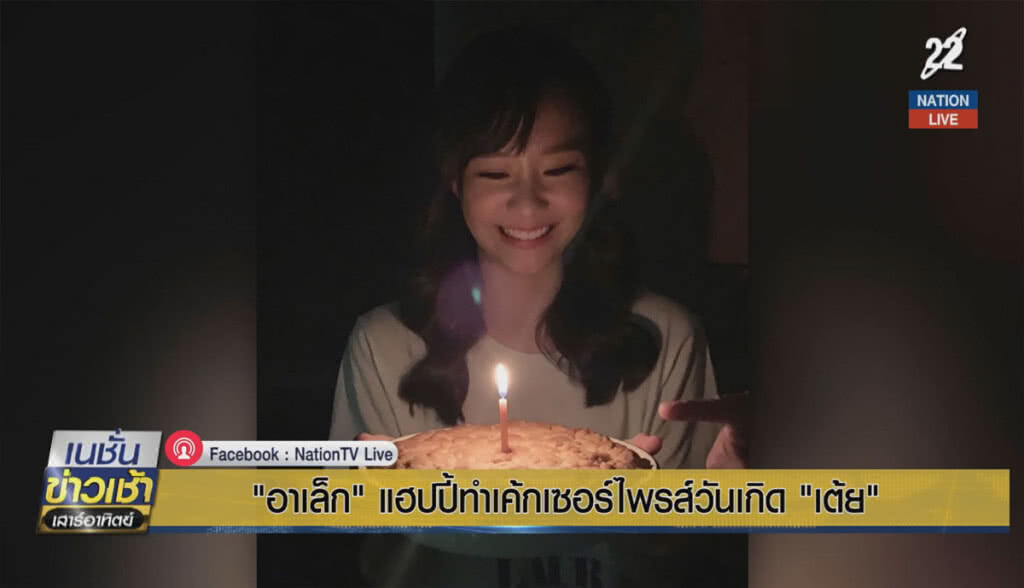 "อาเล็ก" แฮปปี้ทำเค้กเซอร์ไพรส์วันเกิด "เต้ย" "อาเล็ก" แฮปปี้ทำเค้กเซอร์ไพรส์วันเกิด "เต้ย"