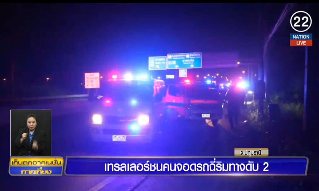 เทรลเลอร์ ชนคนจอดรถฉี่ริมทางดับ 2