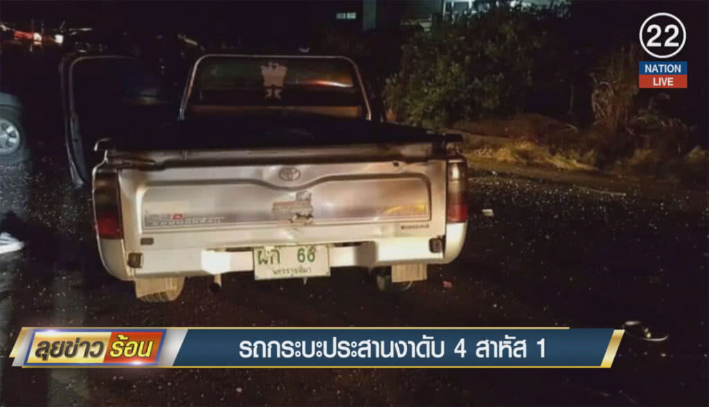 รถกระบะประสานงา ดับ 4 สาหัส 1 รถกระบะประสานงา ดับ 4 สาหัส 1