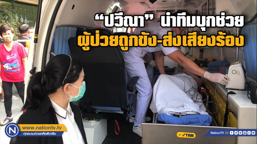 "ปวีณา" นำตร. บุกเข้าช่วยเหลือผู้ป่วยถูกขัง-ส่งเสียงร้องย่านโชคชัย 4