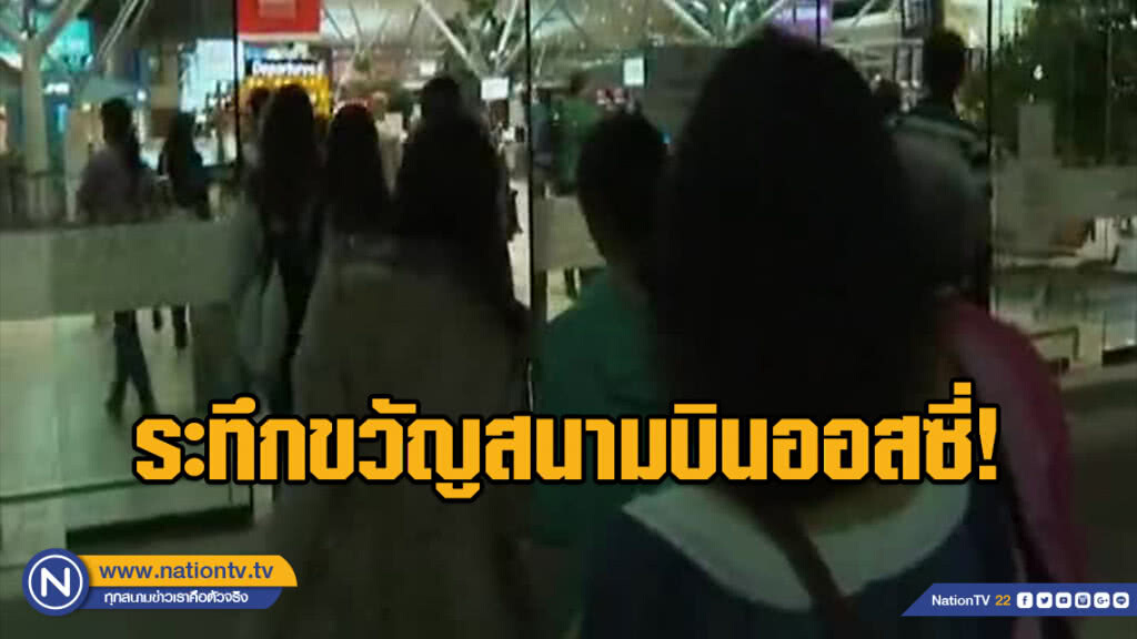 ระทึกขวัญ! สนามบินออสซี่อพยพกลางดึก