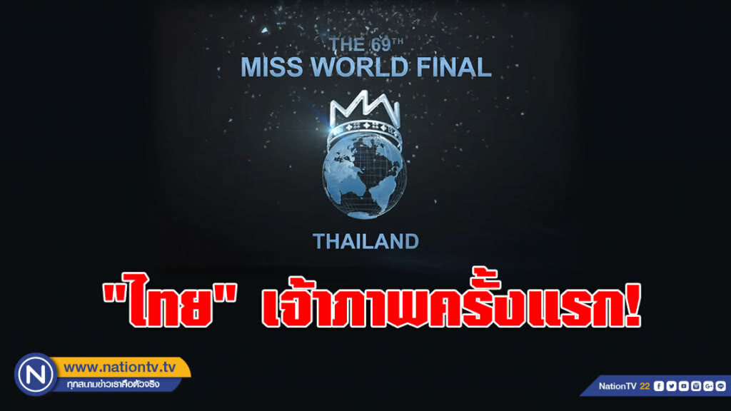 เป็นทางการแล้ว!!! "ไทย" เป็นเจ้าภาพ "Miss World ครั้งที่ 69"