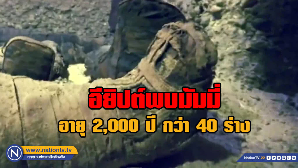 อียิปต์พบมัมมี่อายุ 2,000 ปี กว่า 40 ร่าง อยู่ในสภาพดี!