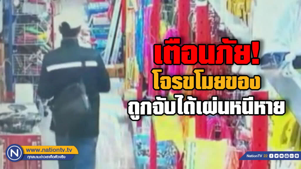 เตือนภัย คนร้ายขโมยสินค้าซ่อนในแจ็คเก็ต พนักงานขอดูวิ่งหนี เตือนภัย คนร้ายขโมยสินค้าซ่อนในแจ็คเก็ต พนักงานขอดูวิ่งหนี