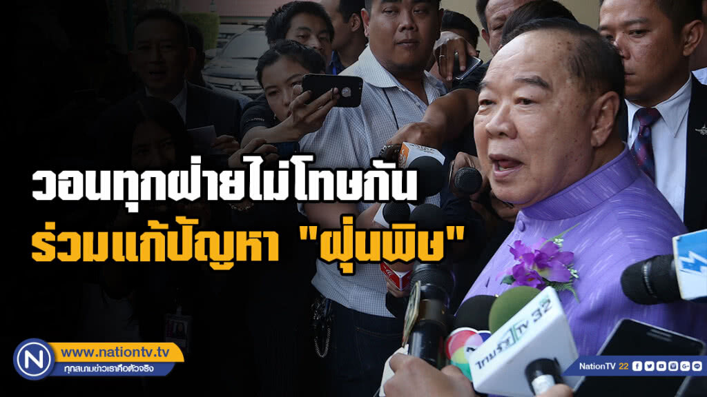 "บิ๊กป้อม" วอนทุกฝ่ายไม่โทษกันไปมาร่วมแก้ปัญหา "ฝุ่นพิษ"