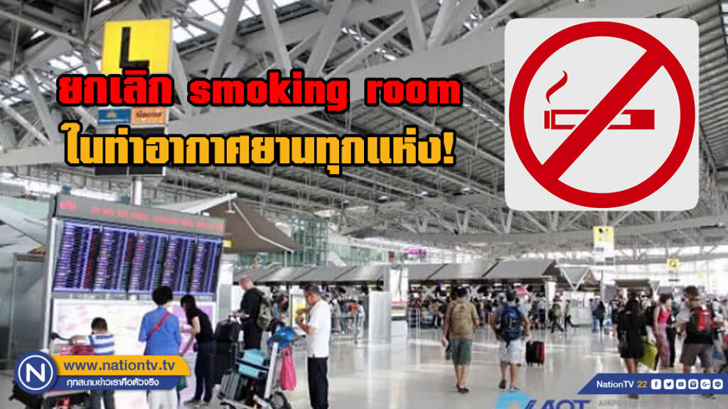 ทอท.ประกาศเขตปลอดบุหรี่ภายในอาคารท่าอากาศยานทุกแห่ง!