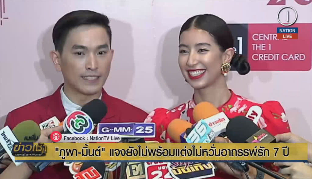 "ภูผา-มิ้นต์" แจงยังไม่พร้อมแต่ง ไม่หวั่นอาถรรพ์รัก 7 ปี