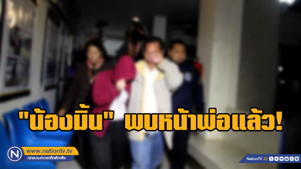 "น้องมิ้น" พบหน้าพ่อแล้ว เตรียมส่งตรวจร่างกาย
